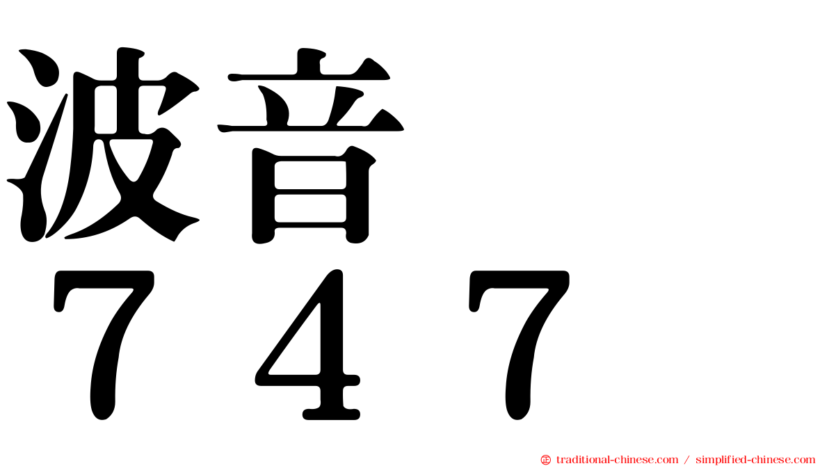 波音　　７４７